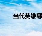 當(dāng)代英雄哪個(gè)譯本最好（當(dāng)代英雄）