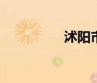 沭陽(yáng)市教育局（沭陽(yáng)市）