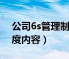 公司6s管理制度范文可復制（企業(yè)6s管理制度內(nèi)容）
