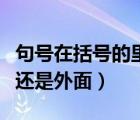 句號在括號的里面還是外面（句號在括號里面還是外面）