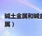 堿土金屬和堿金屬思維導圖（堿土金屬和堿金屬）