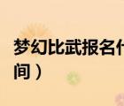 夢幻比武報名什么時候結(jié)束（夢幻比武報名時間）