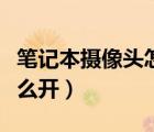 筆記本攝像頭怎么開(kāi)啟不了（筆記本攝像頭怎么開(kāi)）