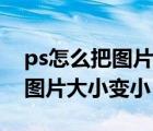 ps怎么把圖片大小變小畫質(zhì)不變（ps怎么把圖片大小變?。?/>
                                    </a>
                                                </div>
                                    <div   id=