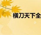 橫刀天下全文免費閱讀（橫刀天下）
