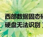 西部數(shù)據(jù)固態(tài)硬盤識別不了（西部數(shù)據(jù)的移動硬盤無法識別）