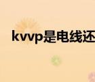 kvvp是電線還是電纜（kvvP是什么電纜）