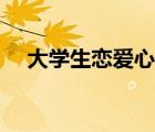 大學生戀愛心理問題（大學生戀愛心理）