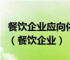 餐飲企業(yè)應(yīng)向依法提供什么的供貨者采購(gòu)食品（餐飲企業(yè)）