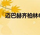 邁巴赫齊柏林62s限量版（邁巴赫齊柏林）