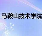 馬鞍山技術(shù)學(xué)院官網(wǎng)（馬鞍山網(wǎng)絡(luò)大學(xué)官網(wǎng)）
