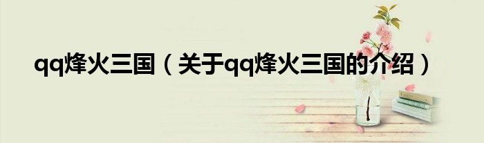 qq烽火三國（關(guān)于qq烽火三國的介紹）