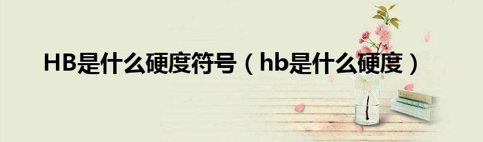 HB是什么硬度符號(hào)（hb是什么硬度）