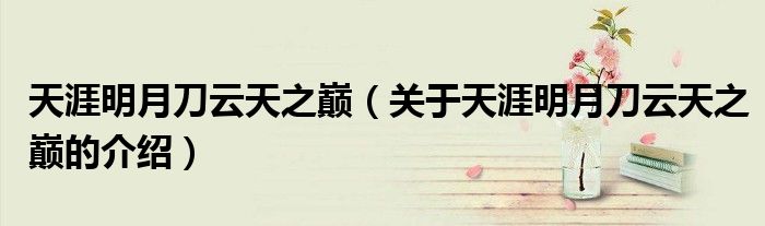 天涯明月刀云天之巔（關(guān)于天涯明月刀云天之巔的介紹）