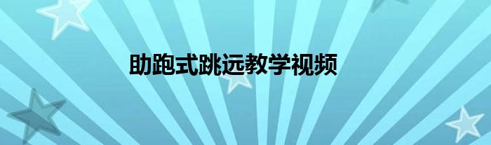 助跑式跳遠(yuǎn)教學(xué)視頻