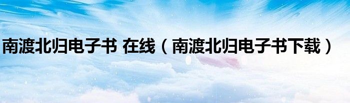 南渡北歸電子書 在線（南渡北歸電子書下載）