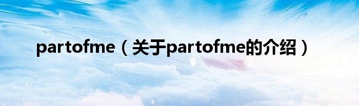 partofme（關(guān)于partofme的介紹）