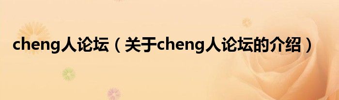 cheng人論壇（關(guān)于cheng人論壇的介紹）