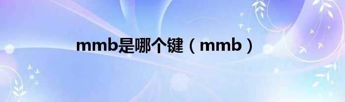mmb是哪個(gè)鍵（mmb）