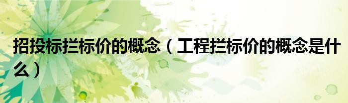 招投標(biāo)攔標(biāo)價(jià)的概念（工程攔標(biāo)價(jià)的概念是什么）