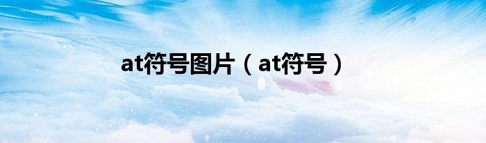 at符號(hào)圖片（at符號(hào)）