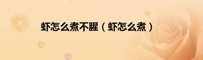 蝦怎么煮不腥（蝦怎么煮）