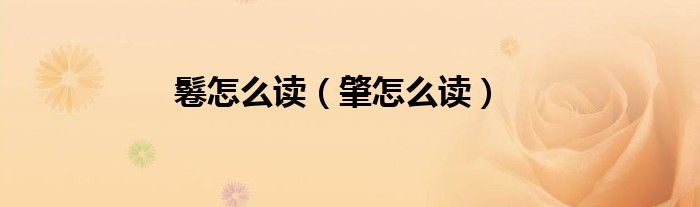 鬈怎么讀（肇怎么讀）