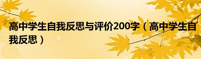 高中學生自我反思與評價200字（高中學生自我反思）