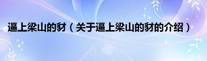 逼上梁山的豺（關(guān)于逼上梁山的豺的介紹）