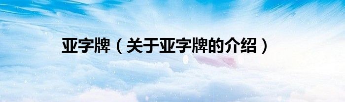 亞字牌（關(guān)于亞字牌的介紹）