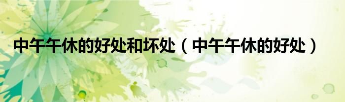 中午午休的好處和壞處（中午午休的好處）