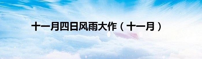 十一月四日風(fēng)雨大作（十一月）