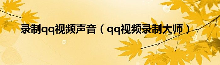 錄制qq視頻聲音（qq視頻錄制大師）