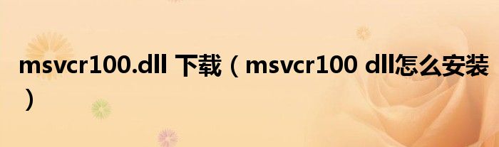 msvcr100.dll 下載（msvcr100 dll怎么安裝）