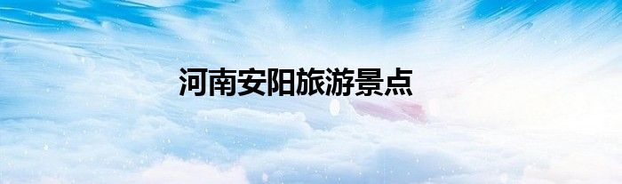 河南安陽旅游景點