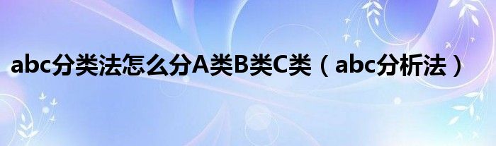 abc分類法怎么分A類B類C類（abc分析法）