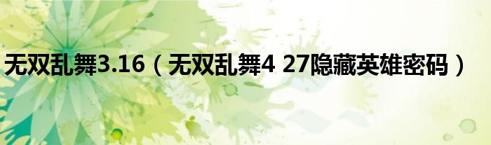 無雙亂舞3.16（無雙亂舞4 27隱藏英雄密碼）