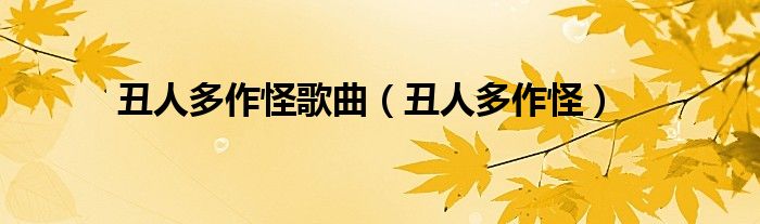 丑人多作怪歌曲（丑人多作怪）