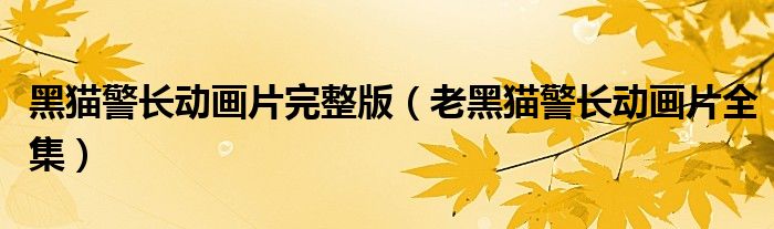 黑貓警長動畫片完整版（老黑貓警長動畫片全集）