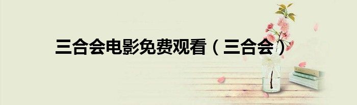 三合會(huì)電影免費(fèi)觀看（三合會(huì)）