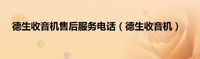 德生收音機(jī)售后服務(wù)電話（德生收音機(jī)）