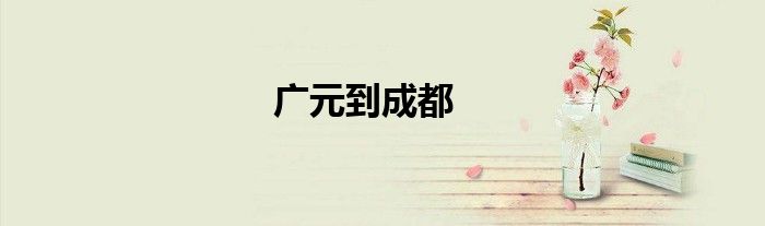 廣元到成都