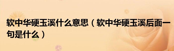 軟中華硬玉溪什么意思（軟中華硬玉溪后面一句是什么）