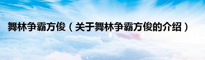 舞林爭(zhēng)霸方?。P(guān)于舞林爭(zhēng)霸方俊的介紹）