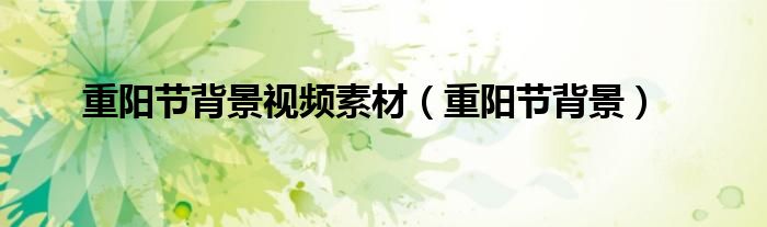 重陽節(jié)背景視頻素材（重陽節(jié)背景）