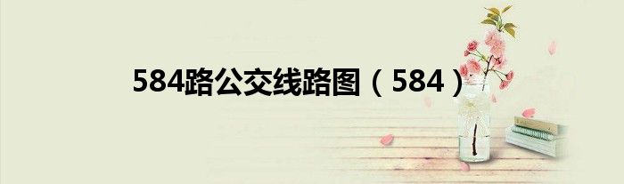 584路公交線路圖（584）