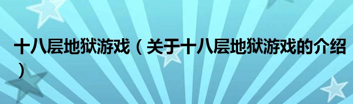 十八層地獄游戲（關(guān)于十八層地獄游戲的介紹）