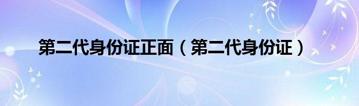 第二代身份證正面（第二代身份證）