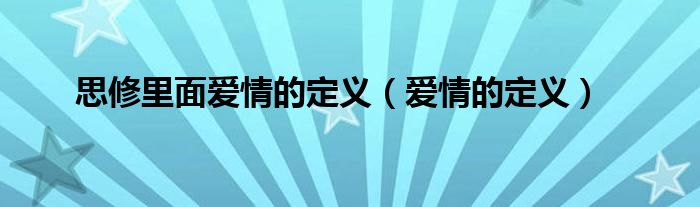 思修里面愛情的定義（愛情的定義）