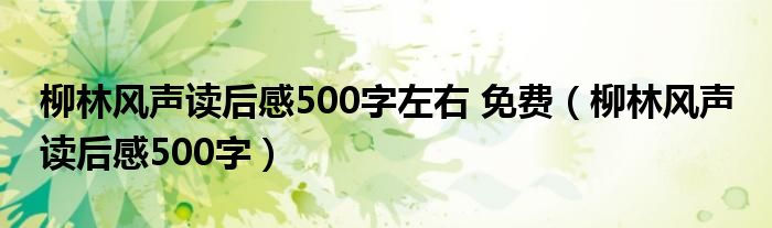 柳林風聲讀后感500字左右 免費（柳林風聲 讀后感500字）